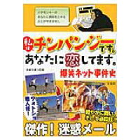 楽天市場 宝島社 私はチンパンジ です あなたに恋してます 爆笑ネット事件史 宝島社 ナポリタン石田 価格比較 商品価格ナビ 楽天市場 宝島社 私はチンパンジ です あなたに恋してます 爆笑ネット事件史 宝島社 ナポリタン石田 価格比較 商品価格ナビ